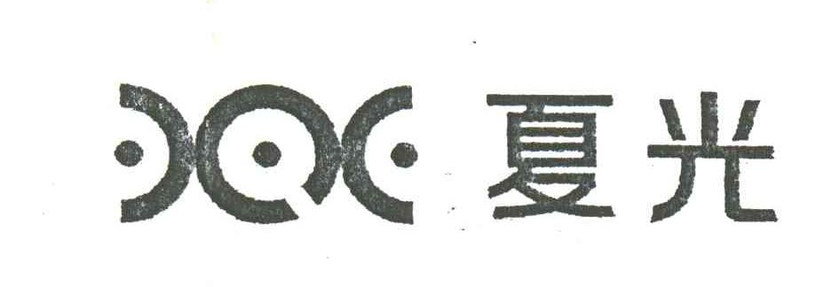 夏光