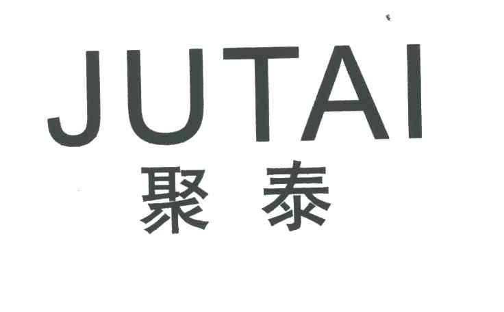 聚泰