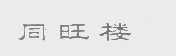 同旺楼