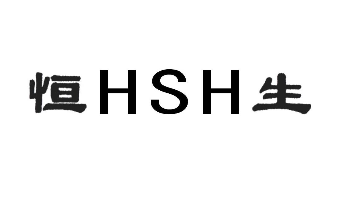 恒生 HSH