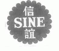 信谊;SINE