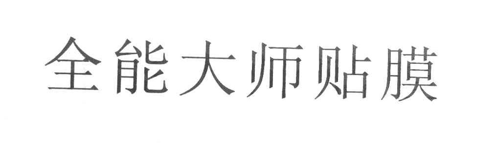全能大师贴膜