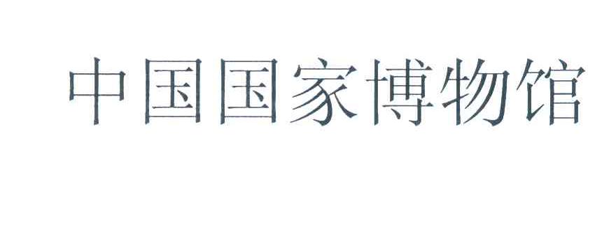 中国国家博物馆