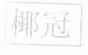 椰冠