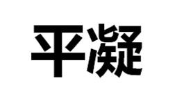 平凝