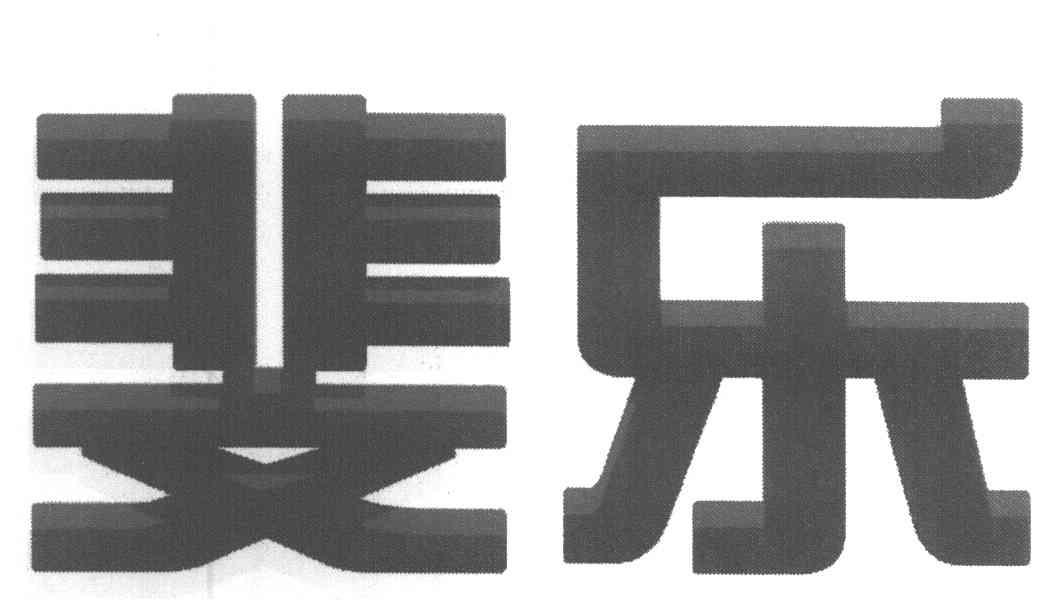 斐乐