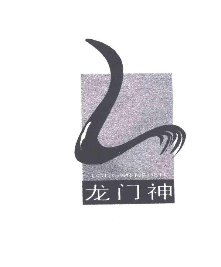 龙门神