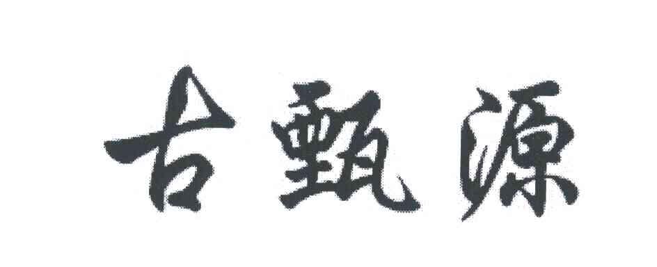 古甄源