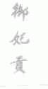 御妃贡