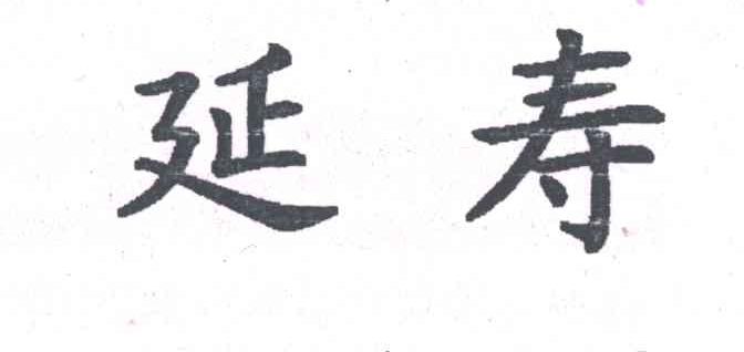 延寿