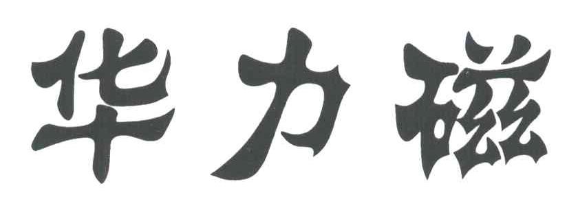 华力磁