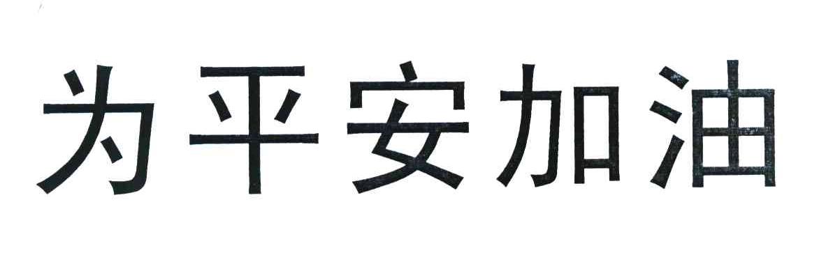 为平安加油