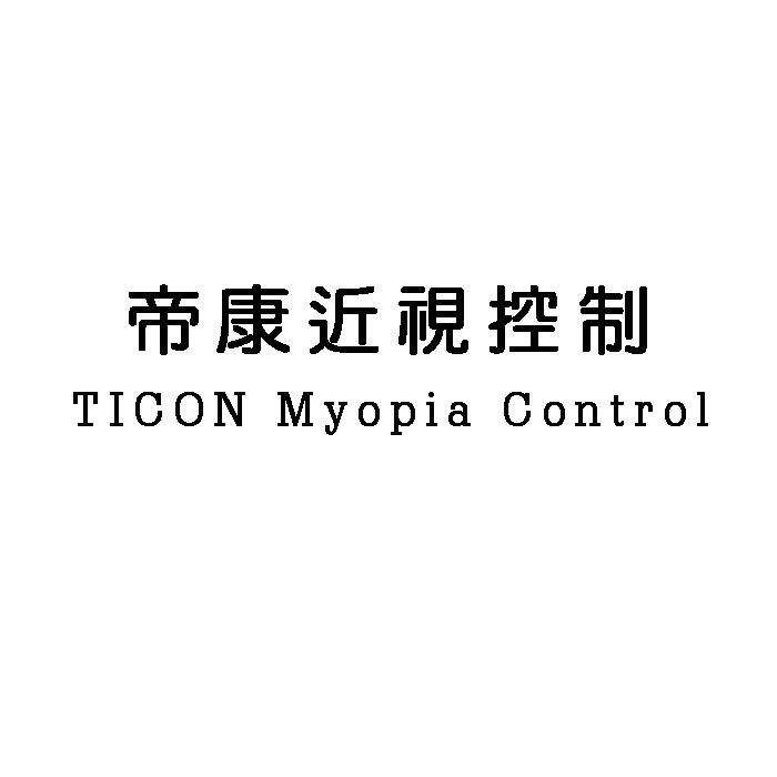 帝康近视控制 TICON MYOPIA CONTROL