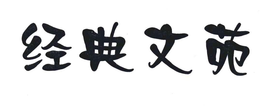 经典文苑