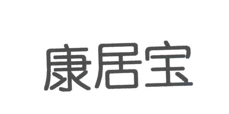 康居宝