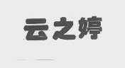 云之婷
