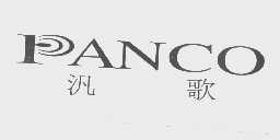 泛歌   PANCO