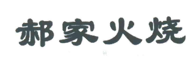郝家