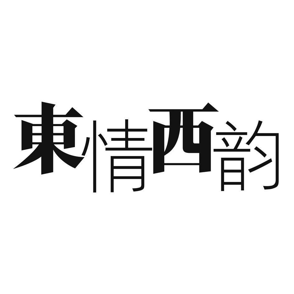 东情西韵
