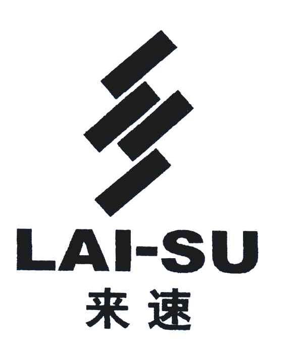 来速