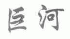 巨河