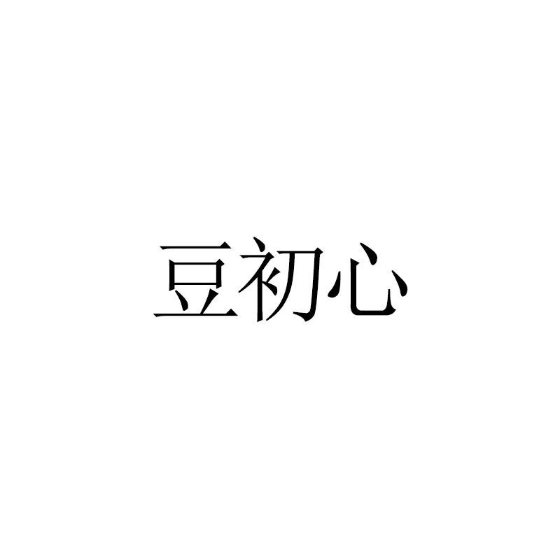 豆初心