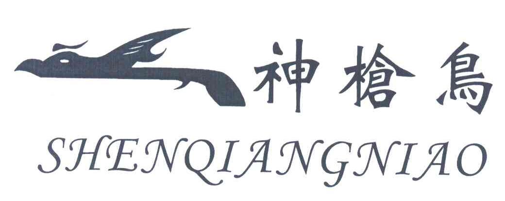 神枪鸟