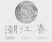 潮江春