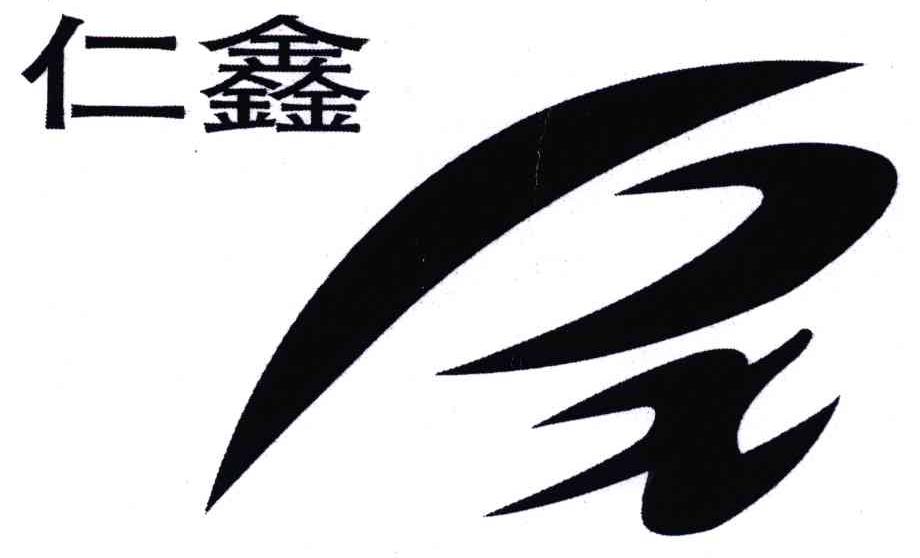 仁鑫