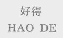 好得