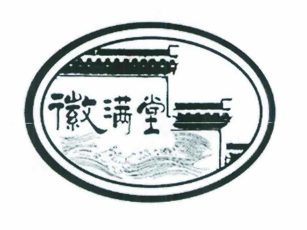 徽满堂
