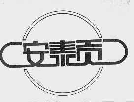 安泰贡