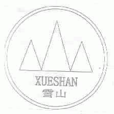 雪山