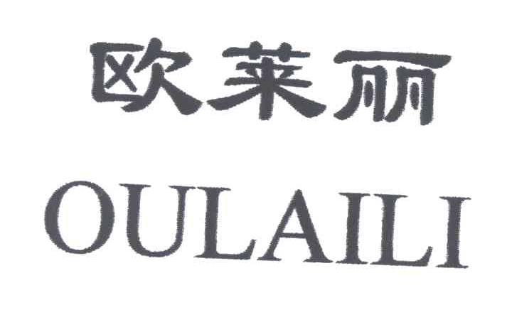 欧莱丽