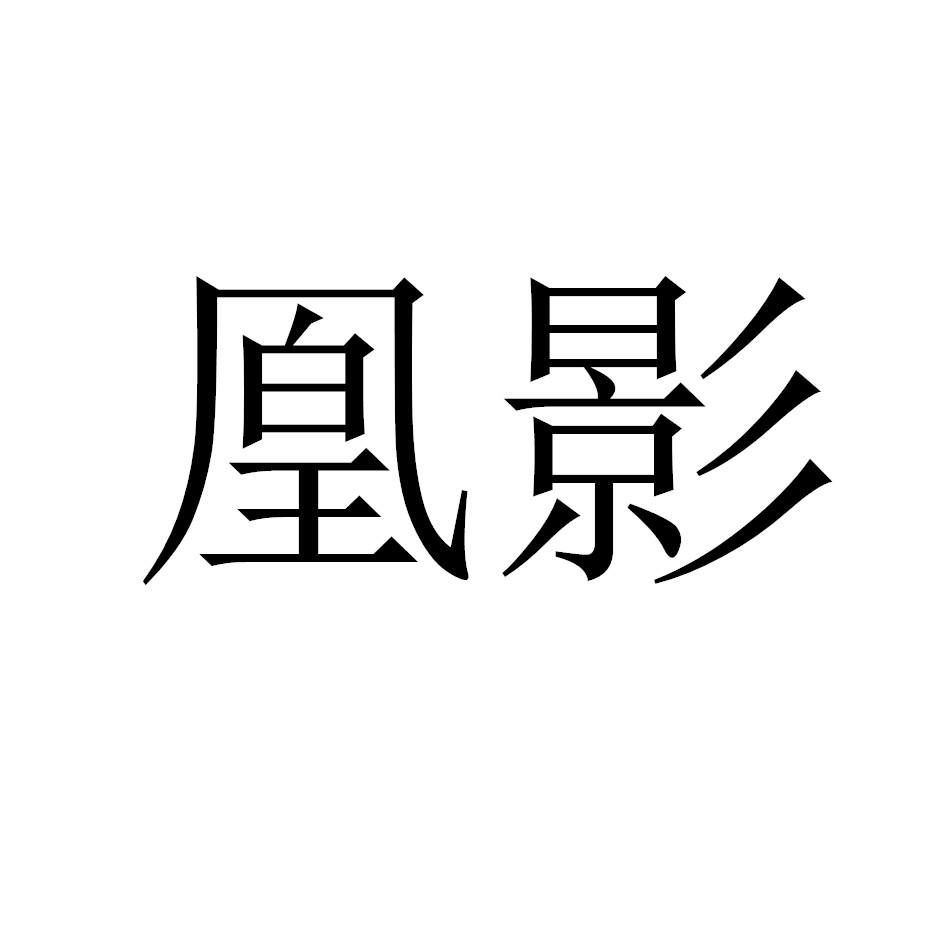凰影