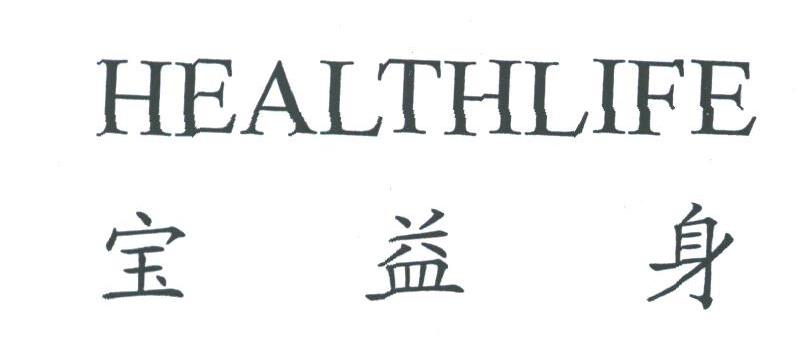 宝益身;HEALTHLIFE