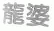 龙婆
