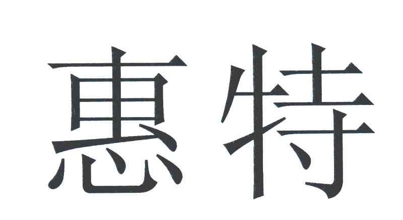 惠特