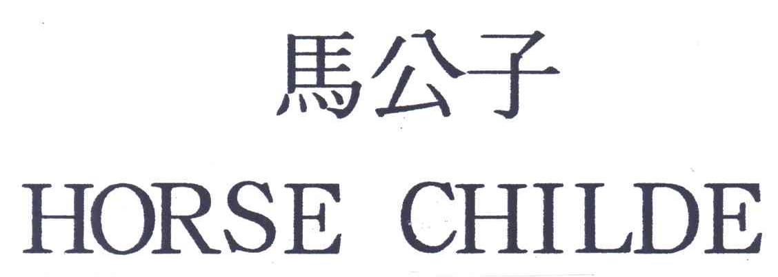 马公子;HORSE CHILDE