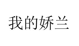 我的娇兰