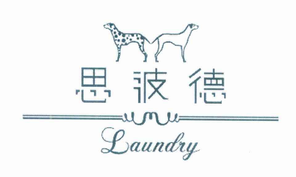 思波德 LAUNDRY