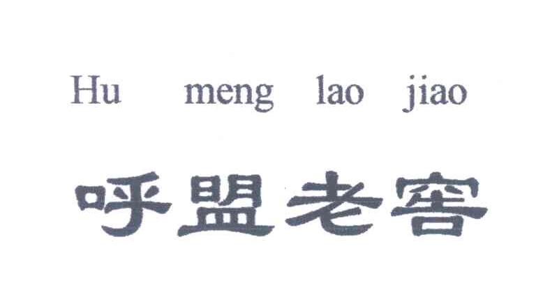 呼盟老窖