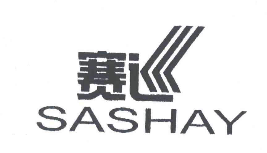 赛巡;SASHAY