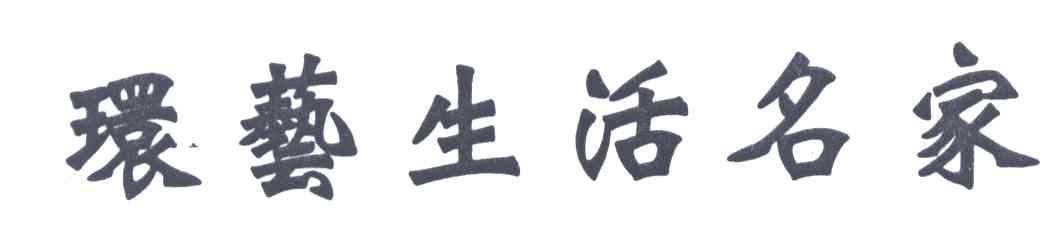 环艺生活名家