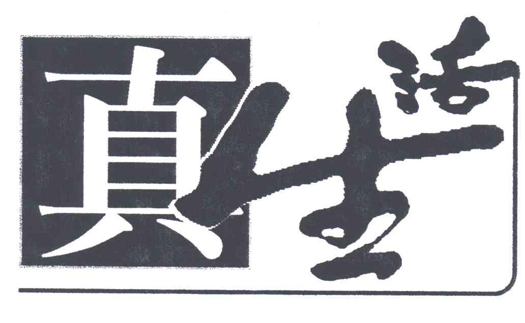 真生活