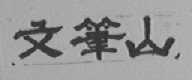文笔山