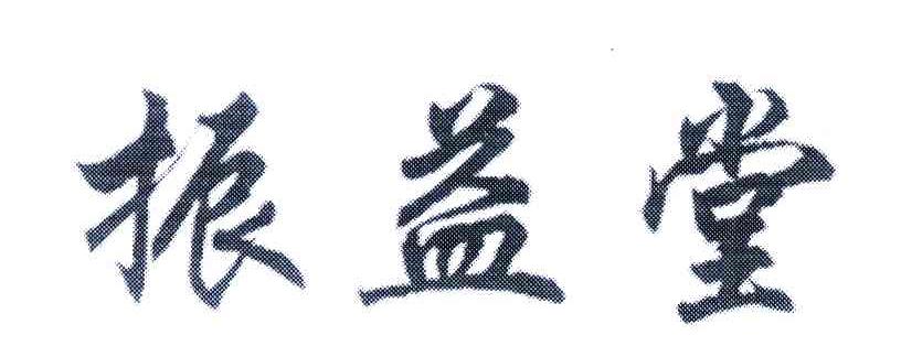 振益堂