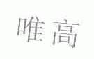 唯高