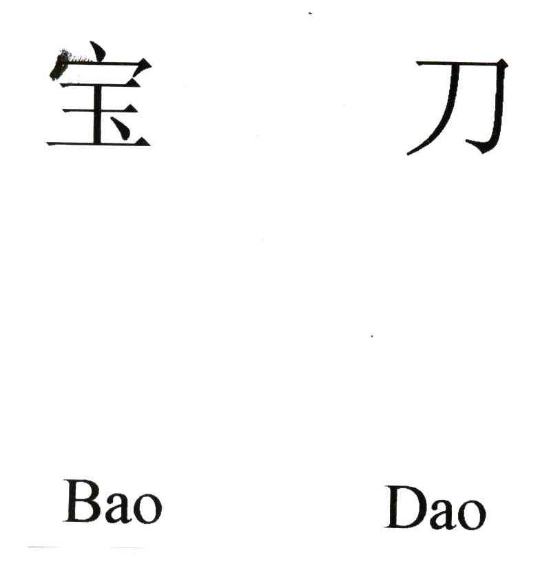 宝刀