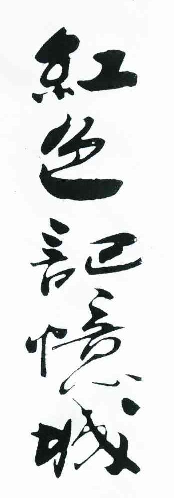 红色记忆城